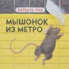 Мышонок из метро (тв)