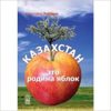Казахстан - это родина яблок.