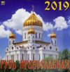 Календарь 2019 "Русь Православная" (м)