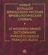 Новый большой французско-русский фразеологический словарь / Le nouveau grand dictionnaire phraseologique francais-russe