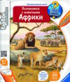 Tiptoi Интерактивная книга Познакомься с животными Африки (тв)