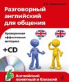 Разговорный английский для общения (+ CD)