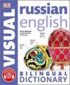 Русско-английский визуальный словарь/Russian-English Bilingual Visual Dictionary (м)