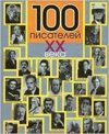 100 писателей XX века.