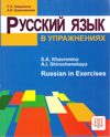 Русский язык в упражнениях / Russian in Exercises