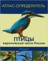 Птицы европейской части России.