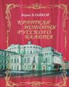 Краткая история русского балета. Книга 1