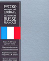 Русско-французский словарь / Dictionnaire Russe-Francais
