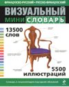 Французско-русский русско-французский визуальный мини-словарь