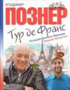 Тур де Франс: Путешествие по Франции с Иваном Ургантом (тв)
