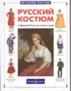 Русский костюм с Древней Руси до наших дней