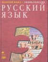 Русский язык. Энциклопедия