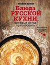 Блюда русской кухни, которые легко приготовить