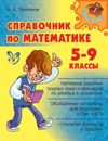 Справочник по математике 5-9 классы (м)