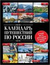 Календарь путешествий по России.