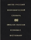 Англо-русский экономический словарь / English - Russian Economic Dictionary