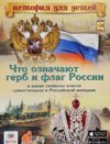 Что означают герб и флаг России и какие символы власти существовали в Российской империи
