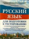 Русский язык для подготовки к тестированию (м)