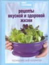 Книга Гастронома. Рецепты вкусной и здоровой жизни.