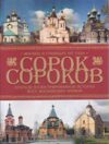 Краткая илл. история всех московских храмов.