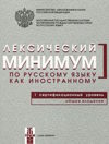 Лексический минимум по русскому языку как иностранному. I сертификационный уровень. Общее владение
