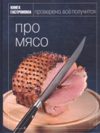 Книга Гастронома. Про мясо.