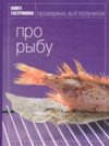 Книга Гастронома. Про рыбу.