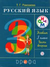 Русский язык. 3 класс. Учебник. В 2-х частях. Часть 2  (м)