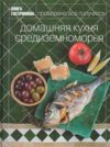 Книга Гастронома. Домашняя кухня Средиземноморья.