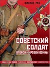 Советский солдат Второй мировой войны