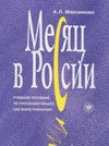 Месяц в России. (+CD)