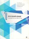 Русский язык. Учебник для продвинутых. Выпуск 1 (+DVD) (м)