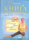 Большая книга лифтинг-гимнастики. + DVD с видеокурсом.