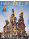 Календарь 2016 (на спирали). Санкт-Петербург / Saint Petersburg