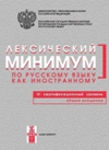 Лексический минимум по русскому языку как иностранному (III сертификационный уровень, общее владение)