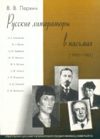Русские литераторы в письмах (1905 - 1985).