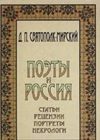 Поэты и Россиия: статьи, рецензии, портреты, некрологи
