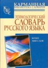 Этимологический словарь русского языка. > 5000 слов
