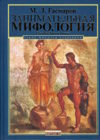 Занимательная Мифология.Сказания Древней Греции (тв)