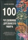 100 чудовищ Древного мира
