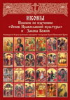 Пособие по изучению "Основ Православной культуры" и Закона Божия