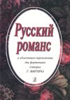 Русский романс в облегченном переложении для фортепиано (гитары)