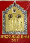 Календарь 2019 "Православная икона" (м)