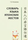 Словарь языка японских жестов