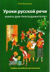 Уроки русской речи. Книга для преподавателя 2