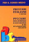 Proverbi italiani e russi / Русские пословицы и поговорки и их итальянские аналоги
