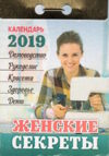 Календарь отрывной на 2019 год. ЖЕНСКИЕ СЕКРЕТЫ