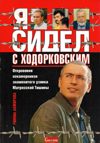 Я сидел с Ходорковским. Откровения сокамерников знаменитого узника Матросской Тишины. Документальные хроники