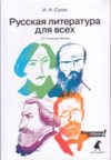 Русская литература для всех. Классное