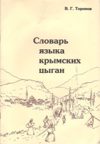 Словарь языка крымских цыган